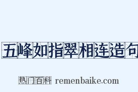 五峰如指翠相连造句是什么意思的图片